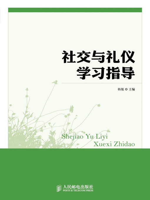 Title details for 社交与礼仪学习指导 by 韩旭 - Available
